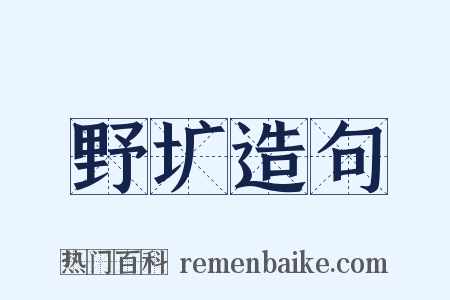 野圹造句是什么意思的图片
